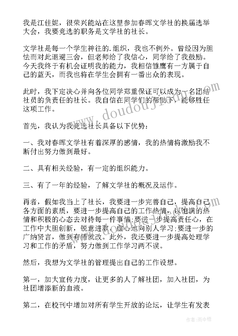 2023年竞选文学社团部长演讲稿(优质10篇)