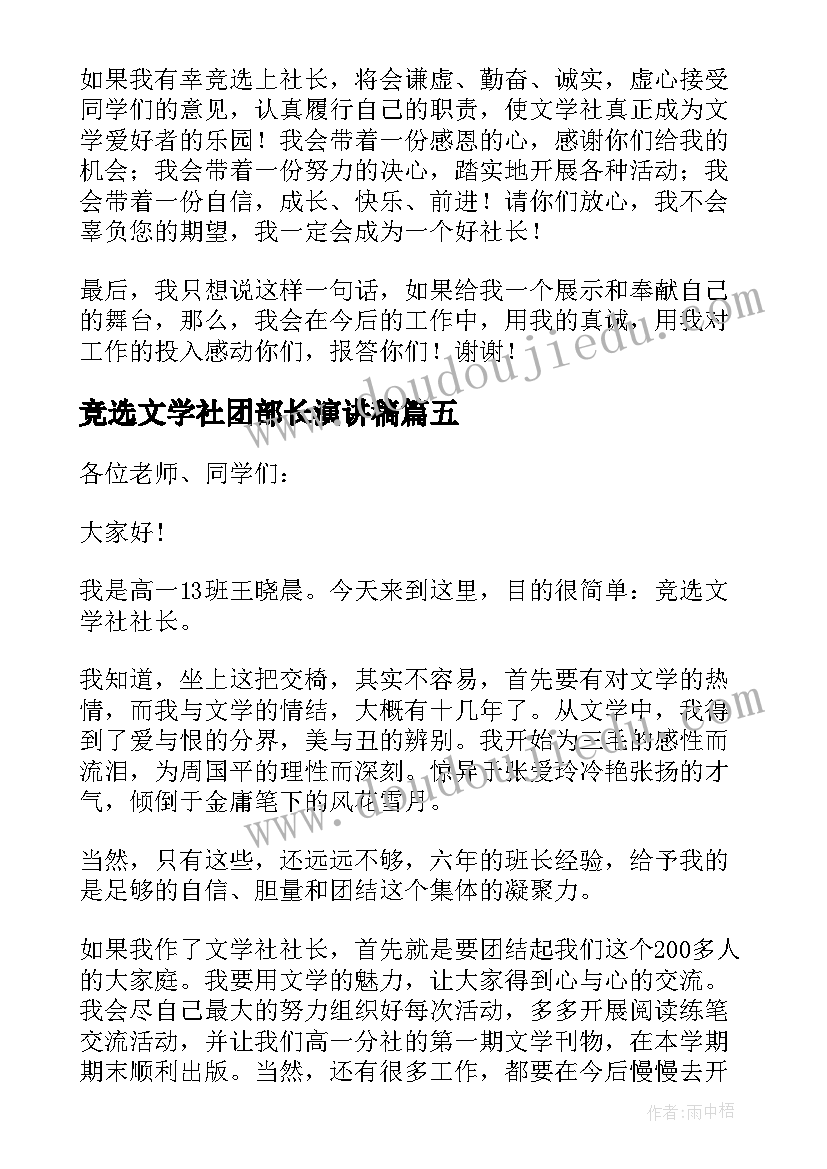 2023年竞选文学社团部长演讲稿(优质10篇)