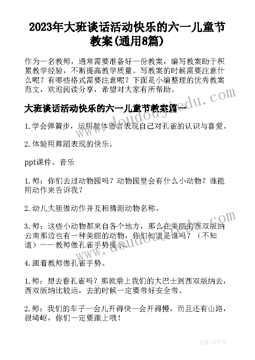 2023年大班谈话活动快乐的六一儿童节教案(通用8篇)