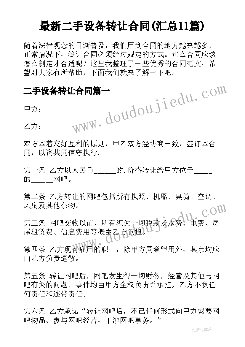 最新二手设备转让合同(汇总11篇)