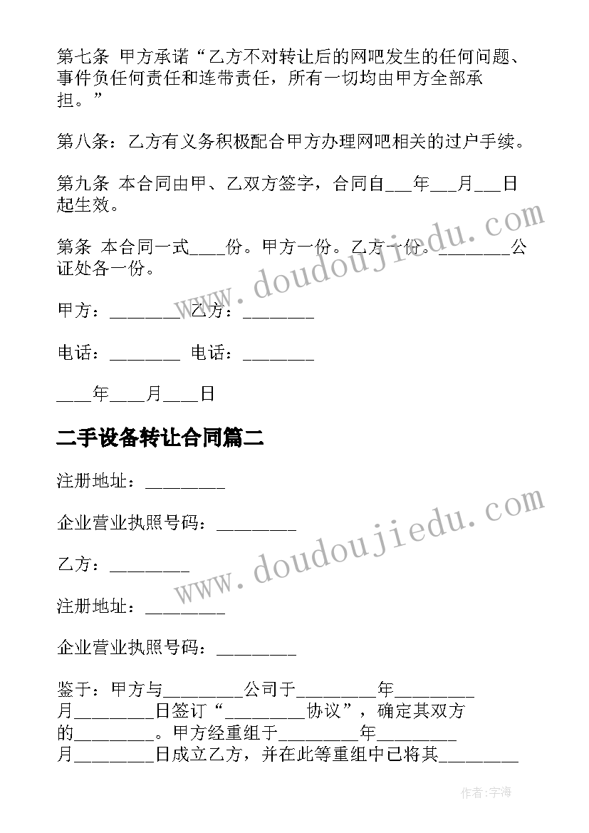 最新二手设备转让合同(汇总11篇)