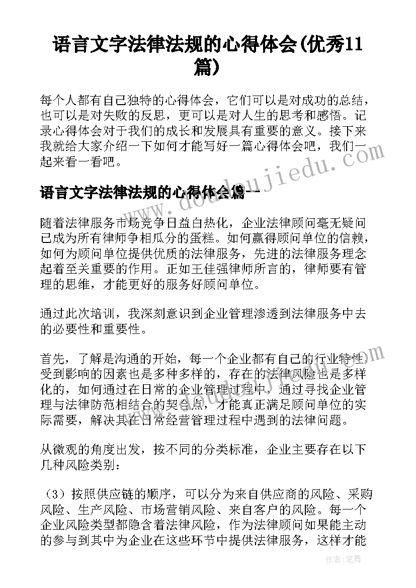 语言文字法律法规的心得体会(优秀11篇)