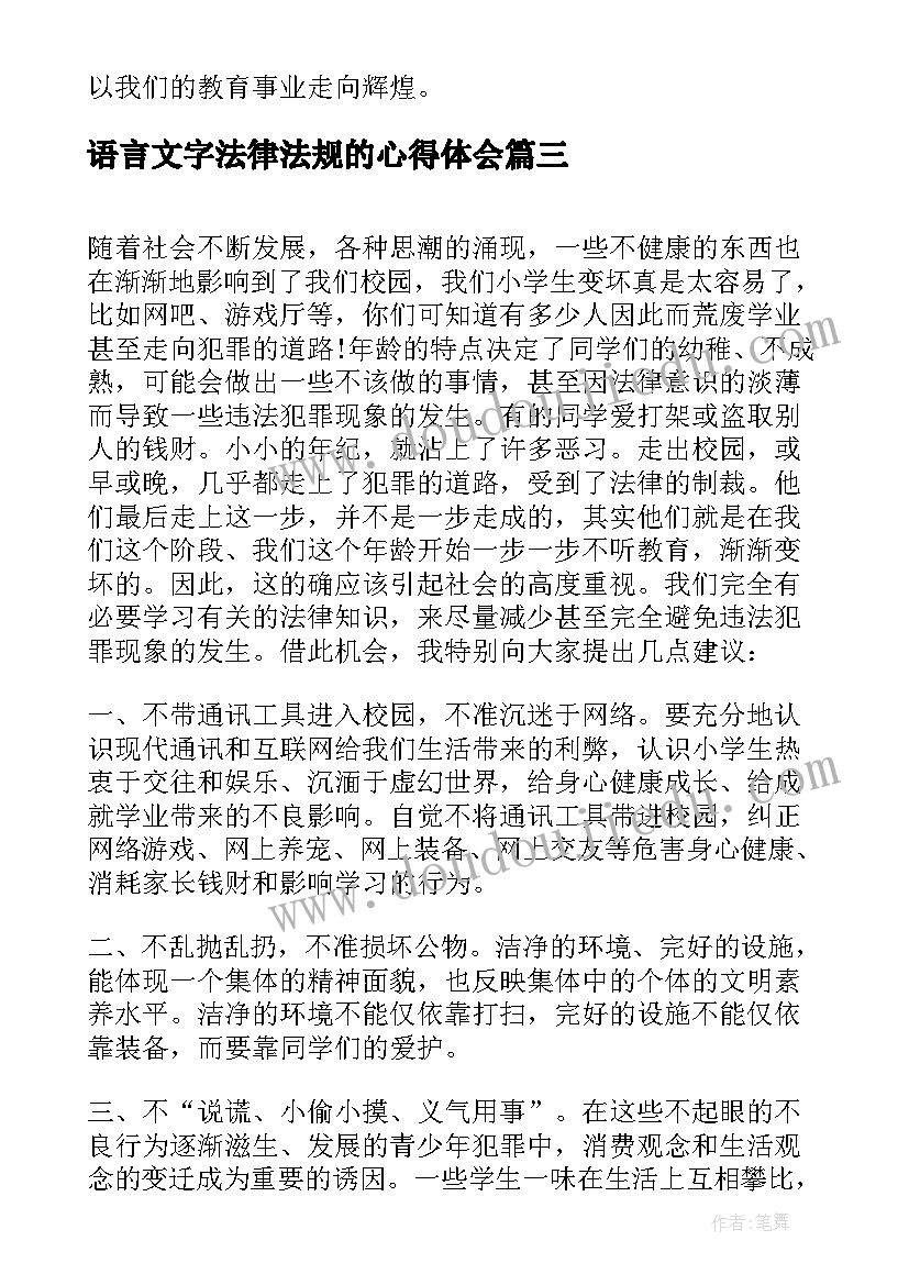 语言文字法律法规的心得体会(优秀11篇)