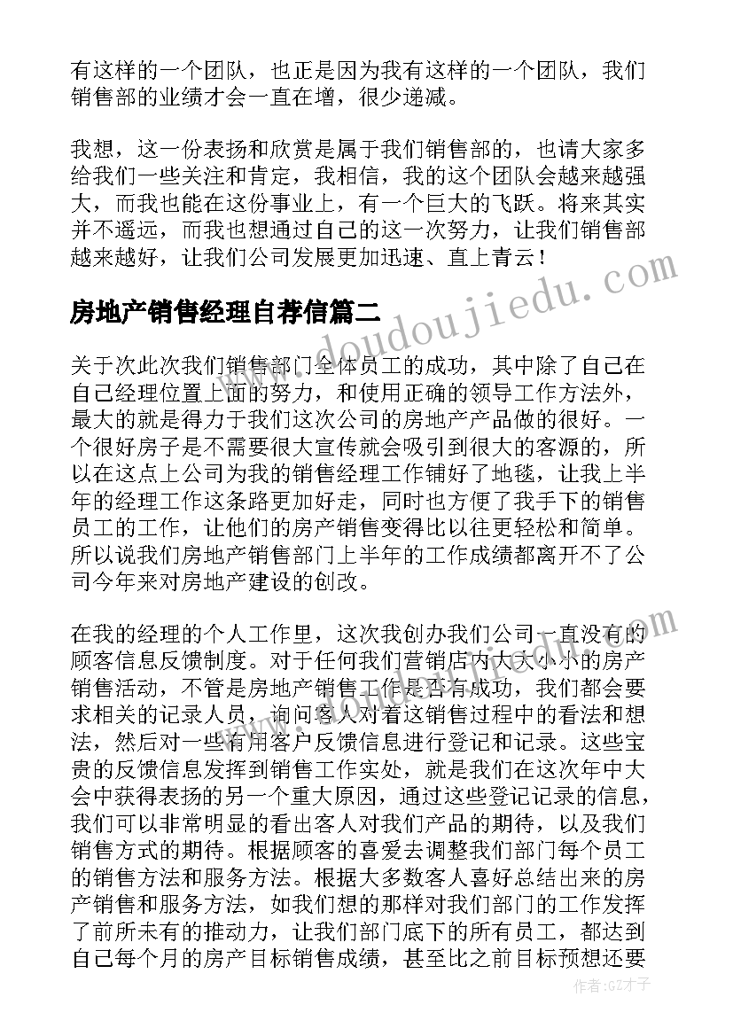 最新房地产销售经理自荐信 房地产销售经理总结(汇总18篇)