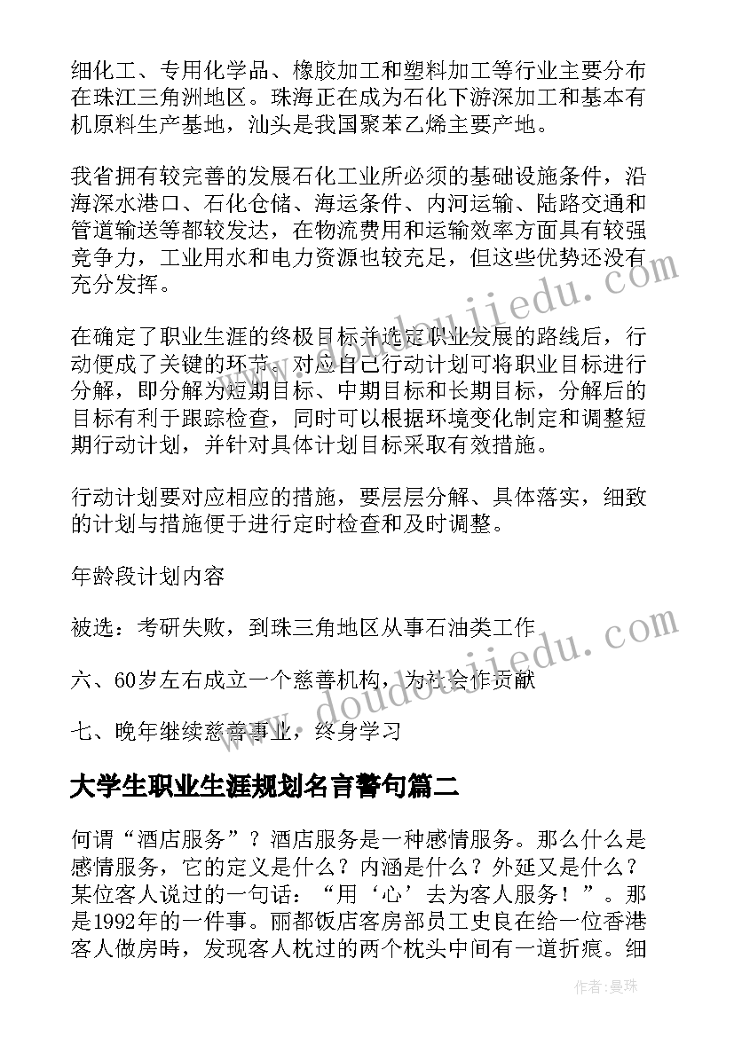 大学生职业生涯规划名言警句(通用12篇)