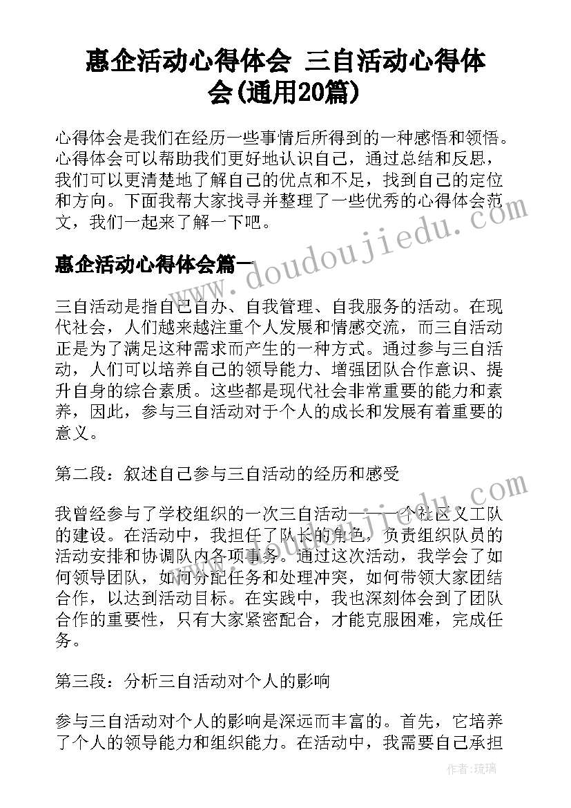 惠企活动心得体会 三自活动心得体会(通用20篇)