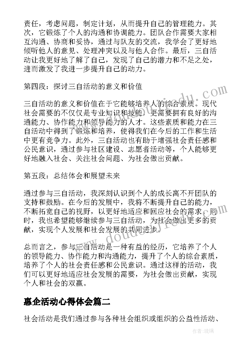 惠企活动心得体会 三自活动心得体会(通用20篇)