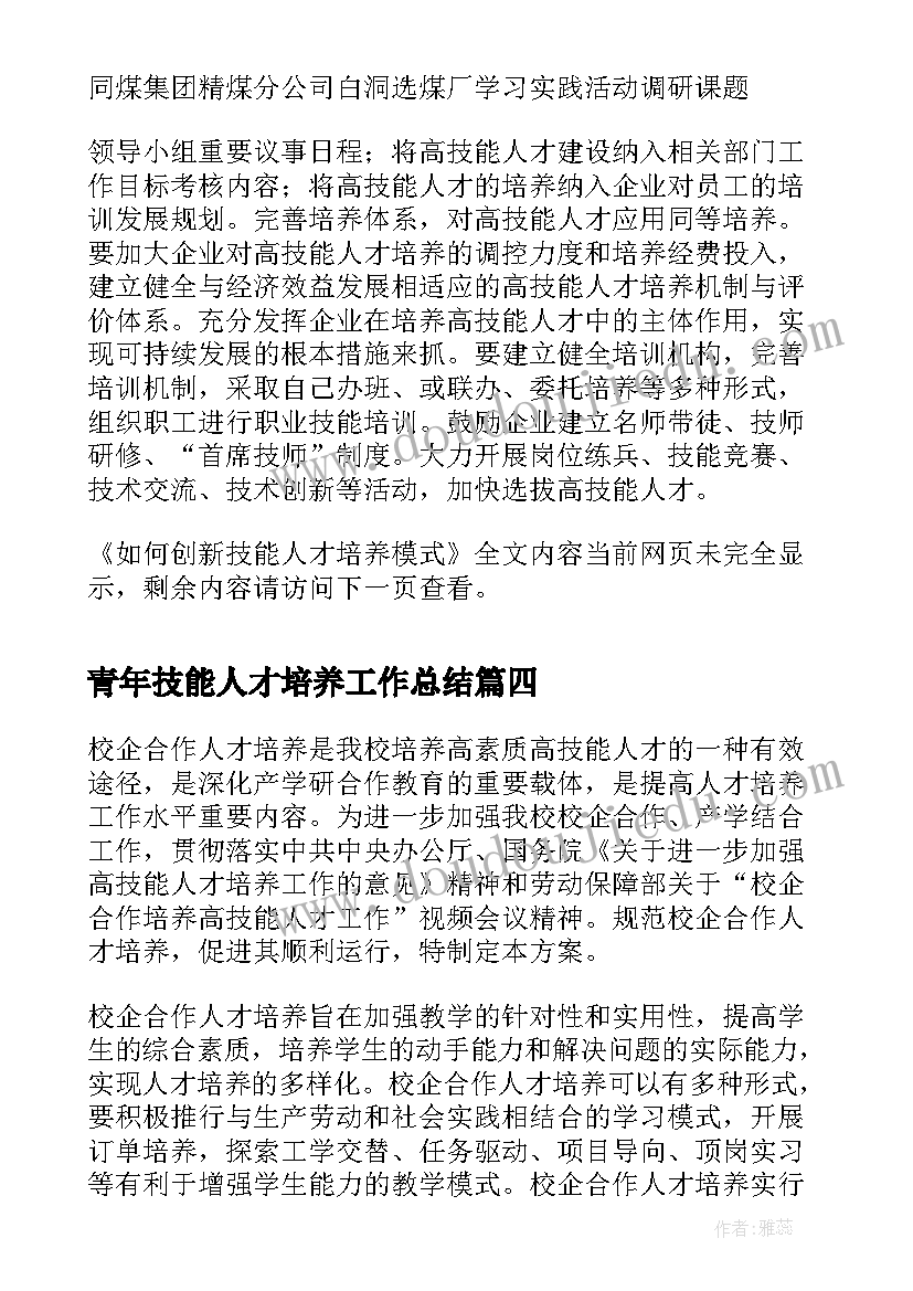 2023年青年技能人才培养工作总结(精选8篇)