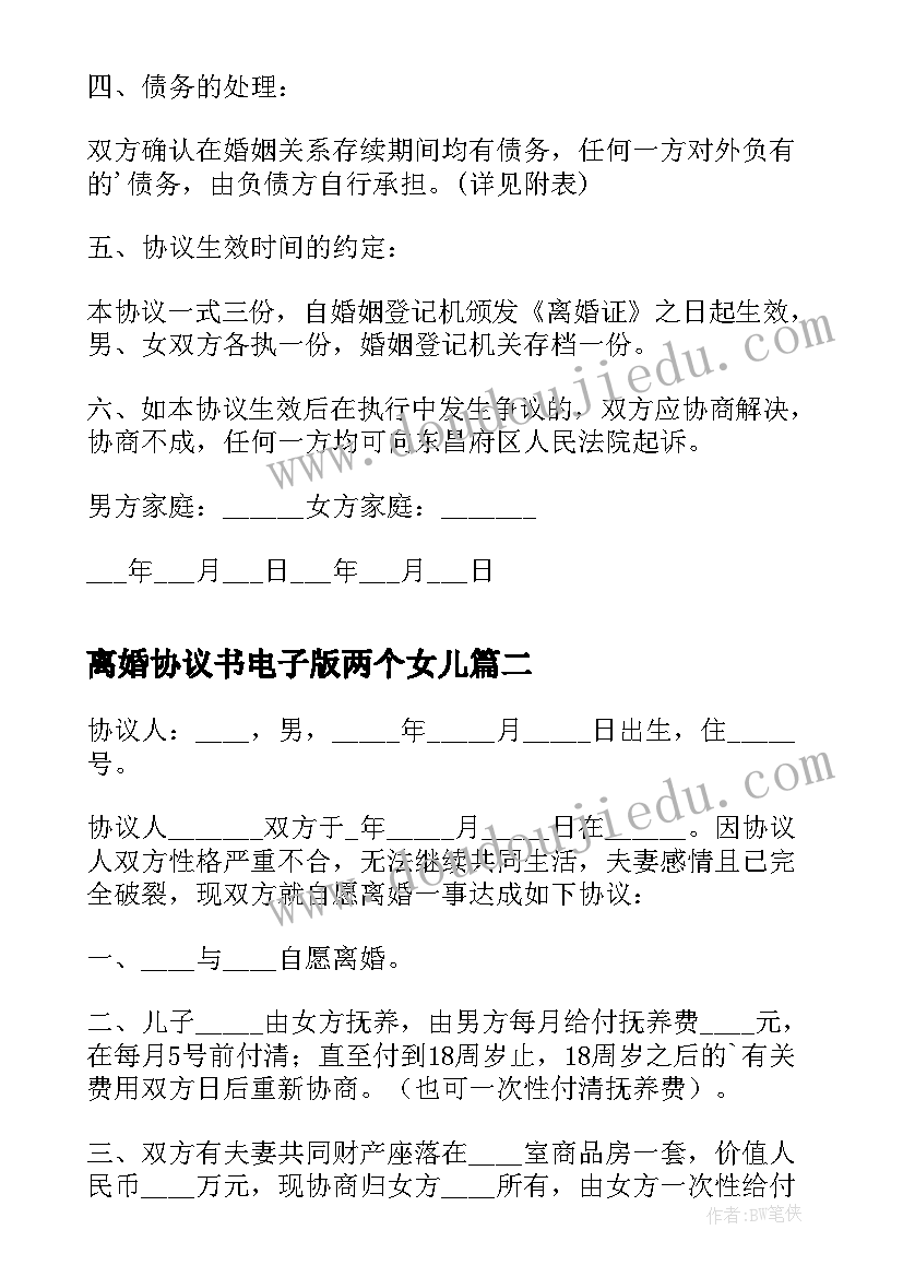 离婚协议书电子版两个女儿 两个子女离婚协议书(大全8篇)