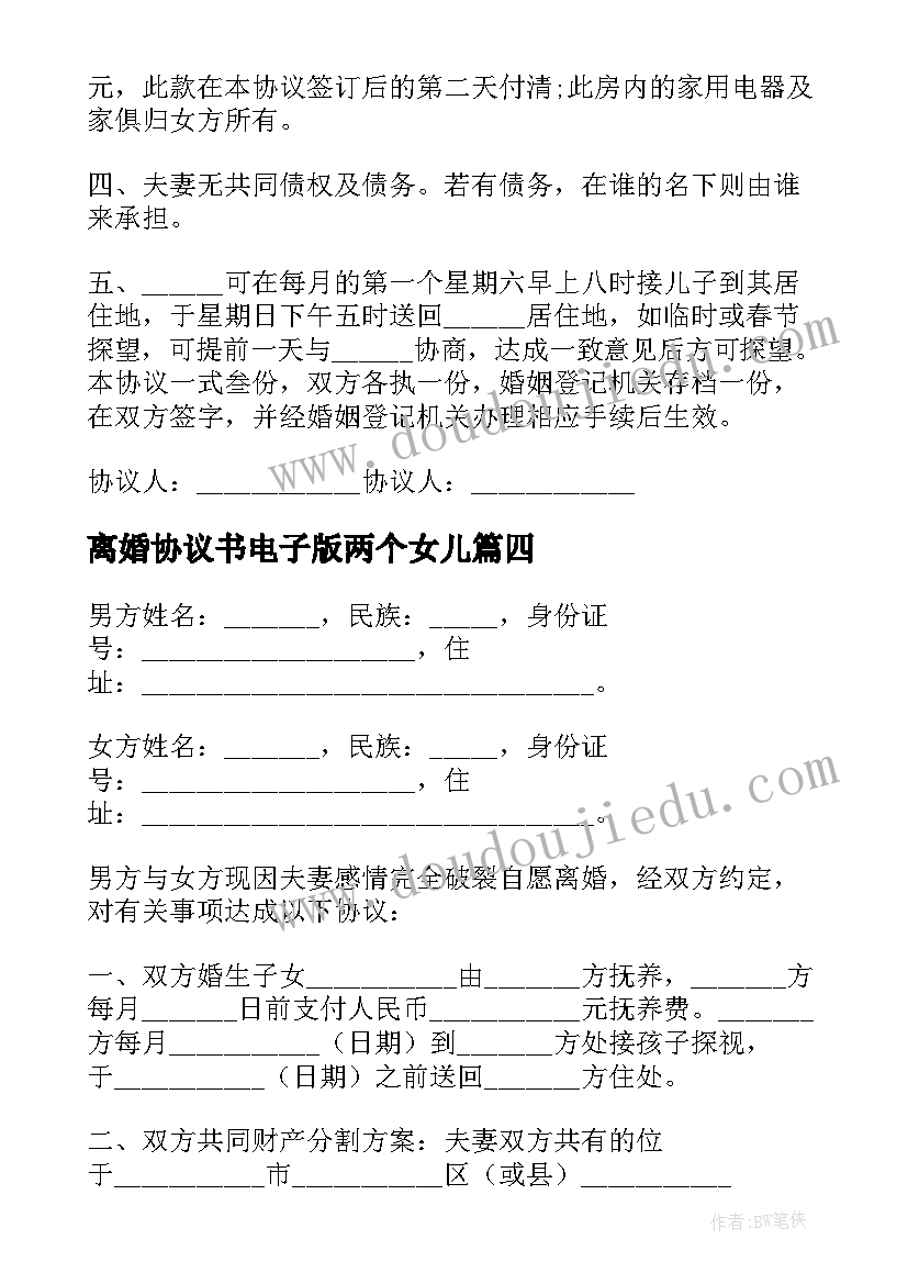 离婚协议书电子版两个女儿 两个子女离婚协议书(大全8篇)