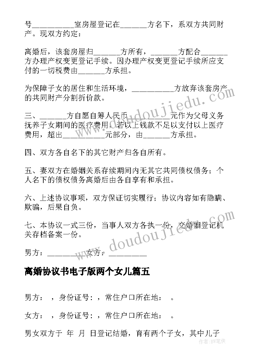 离婚协议书电子版两个女儿 两个子女离婚协议书(大全8篇)