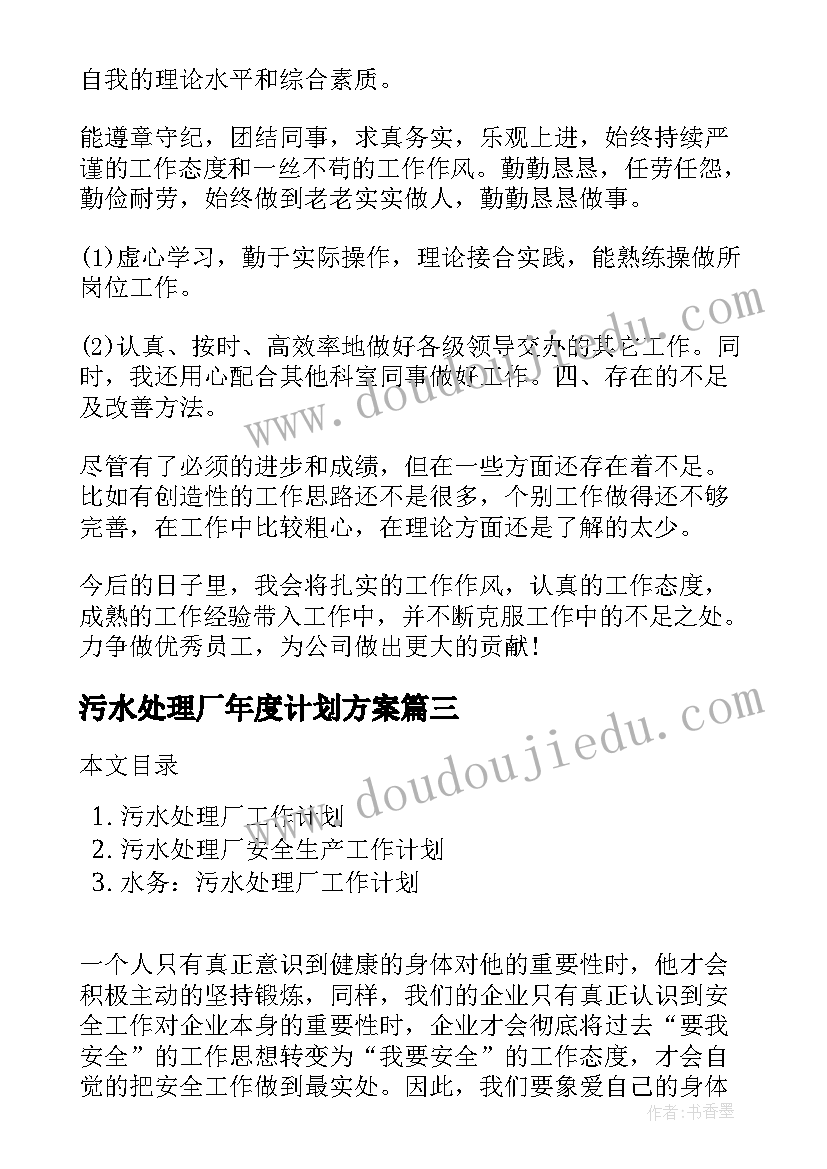 污水处理厂年度计划方案 污水处理厂年度总结年度总结(实用8篇)