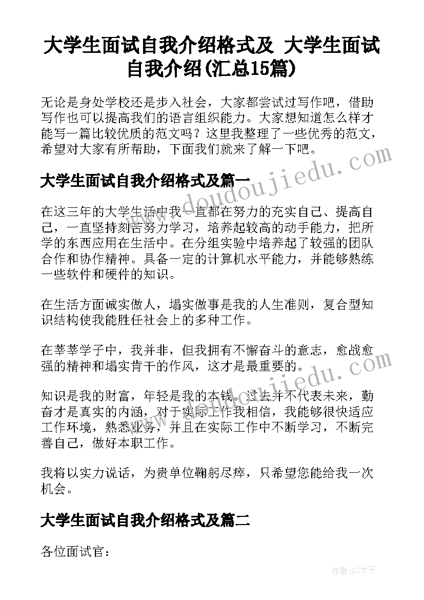 大学生面试自我介绍格式及 大学生面试自我介绍(汇总15篇)