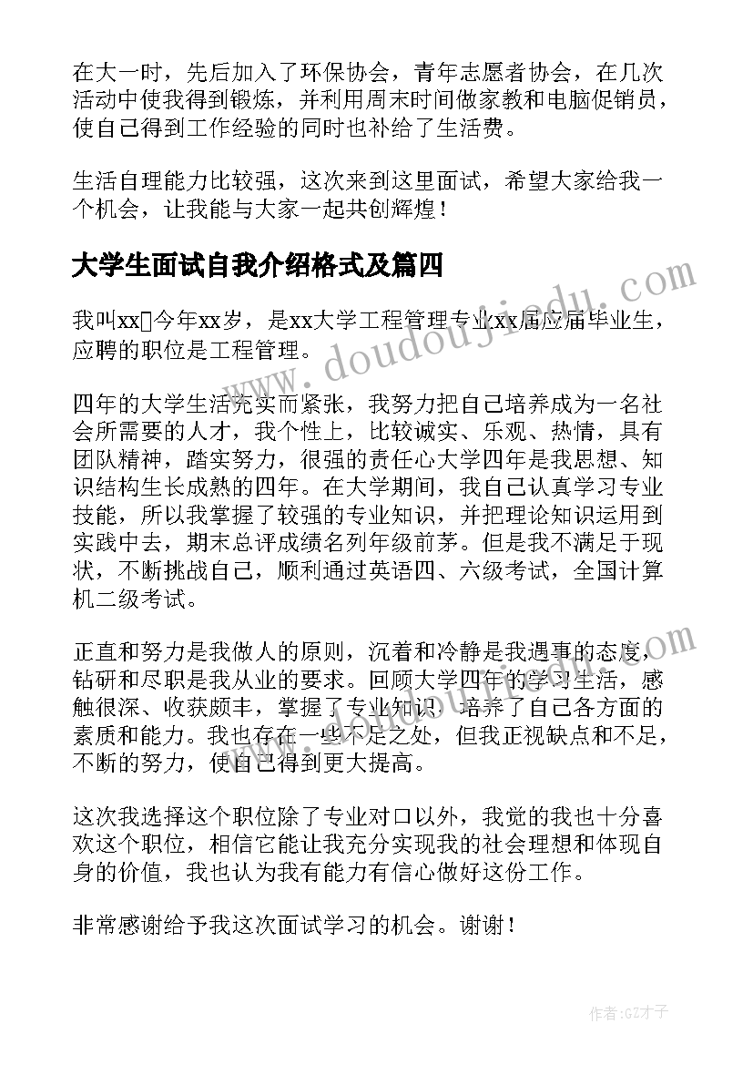 大学生面试自我介绍格式及 大学生面试自我介绍(汇总15篇)