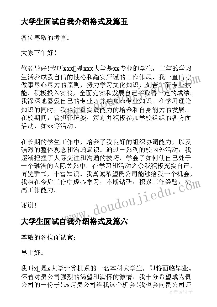 大学生面试自我介绍格式及 大学生面试自我介绍(汇总15篇)