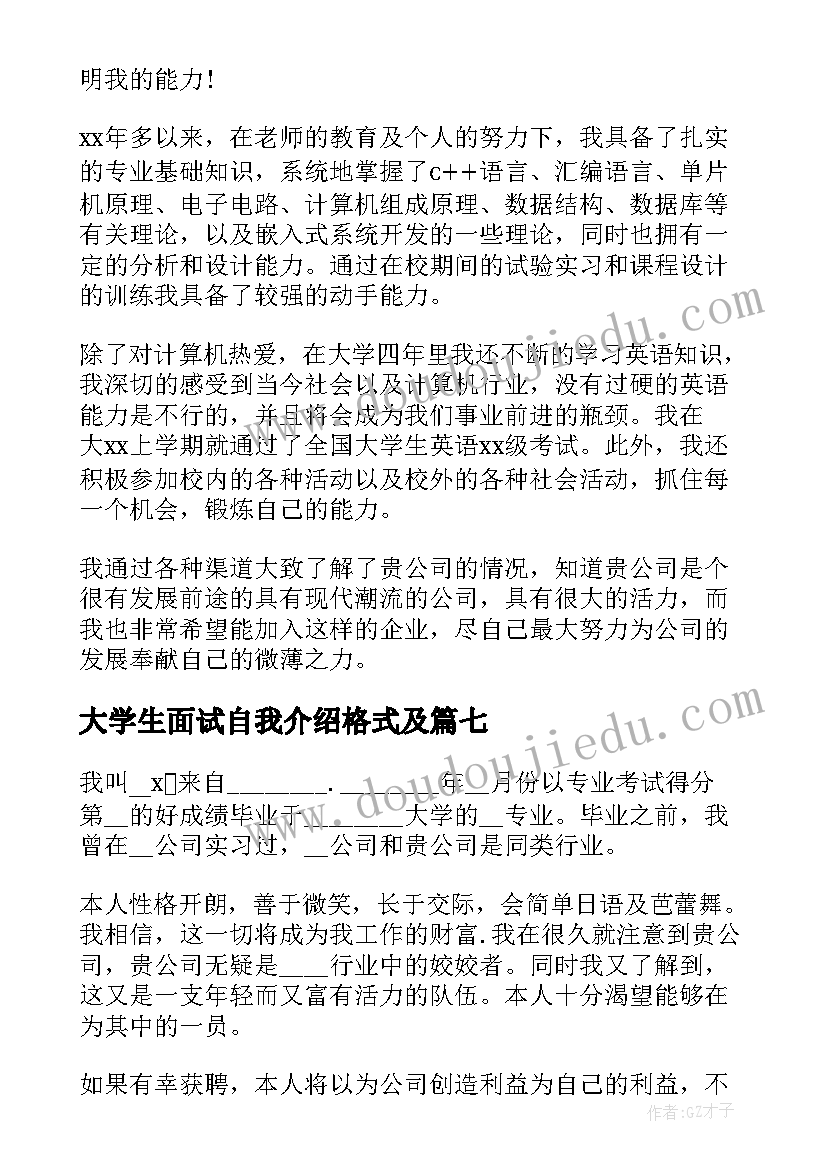 大学生面试自我介绍格式及 大学生面试自我介绍(汇总15篇)