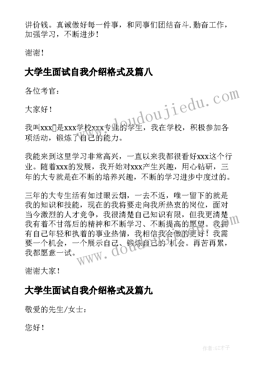 大学生面试自我介绍格式及 大学生面试自我介绍(汇总15篇)