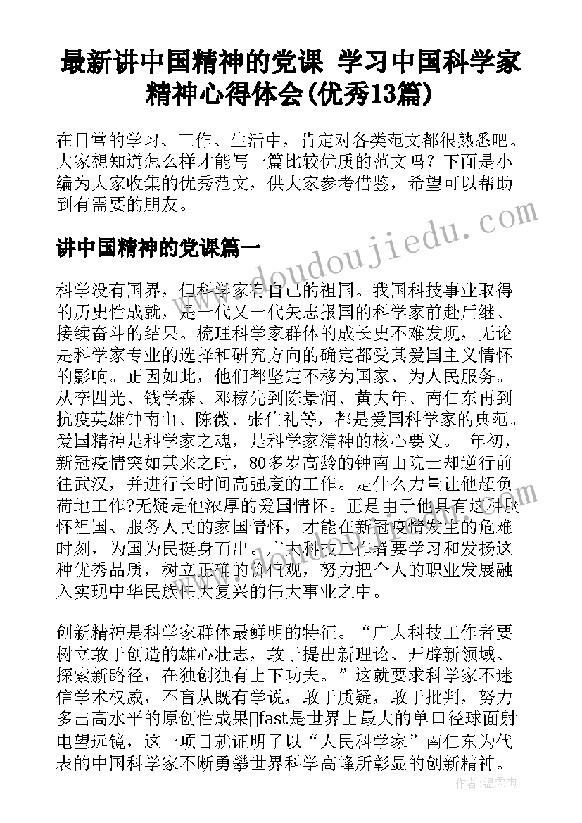 最新讲中国精神的党课 学习中国科学家精神心得体会(优秀13篇)