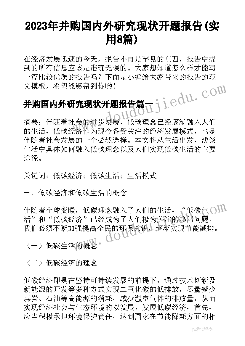 2023年并购国内外研究现状开题报告(实用8篇)