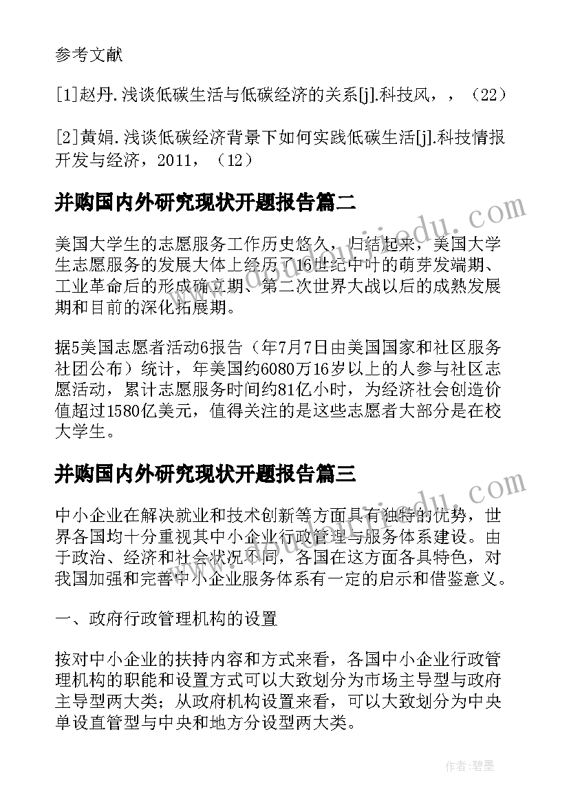 2023年并购国内外研究现状开题报告(实用8篇)