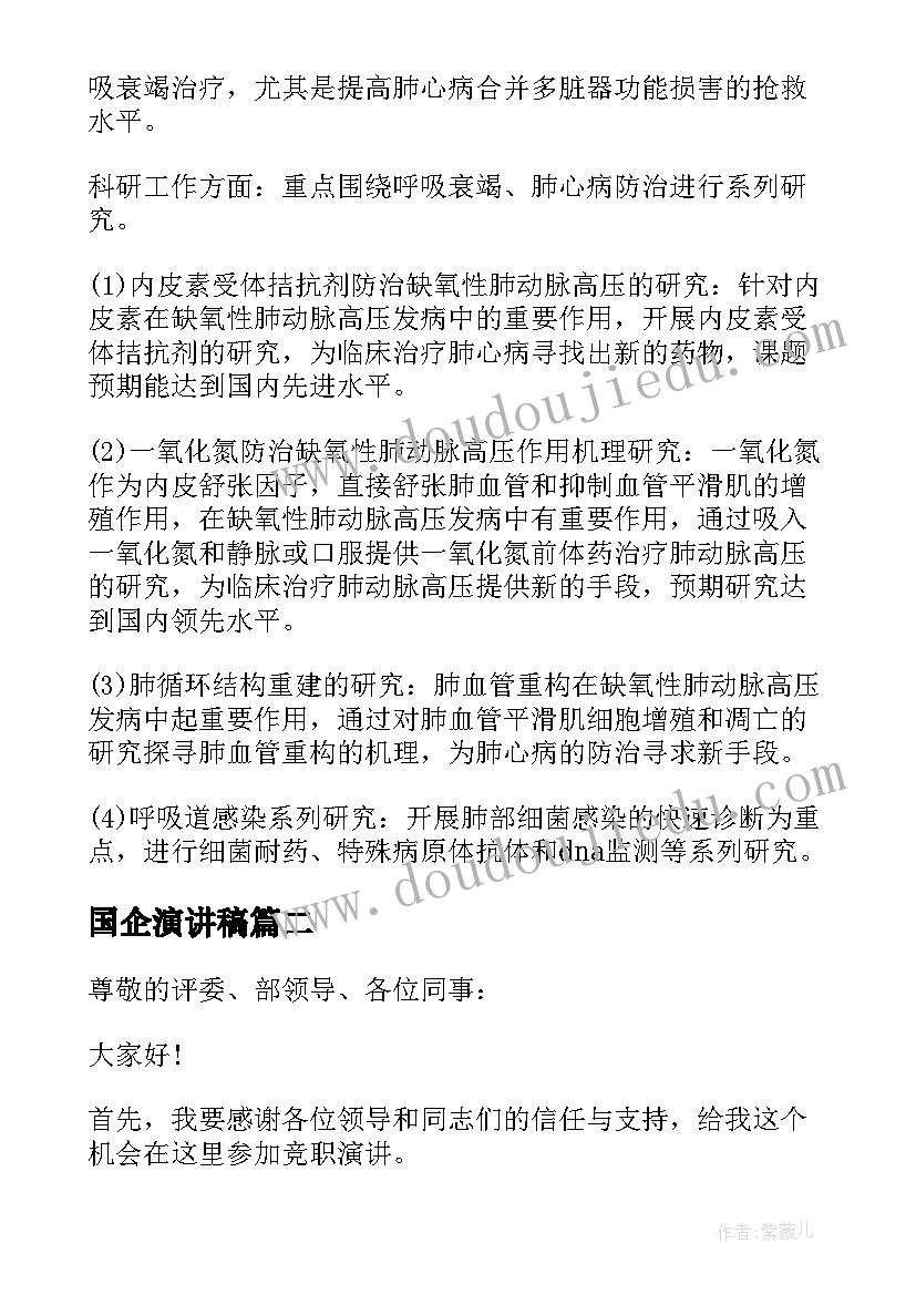 国企演讲稿(模板13篇)