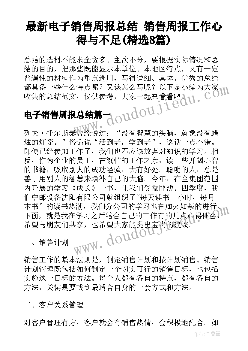 最新电子销售周报总结 销售周报工作心得与不足(精选8篇)