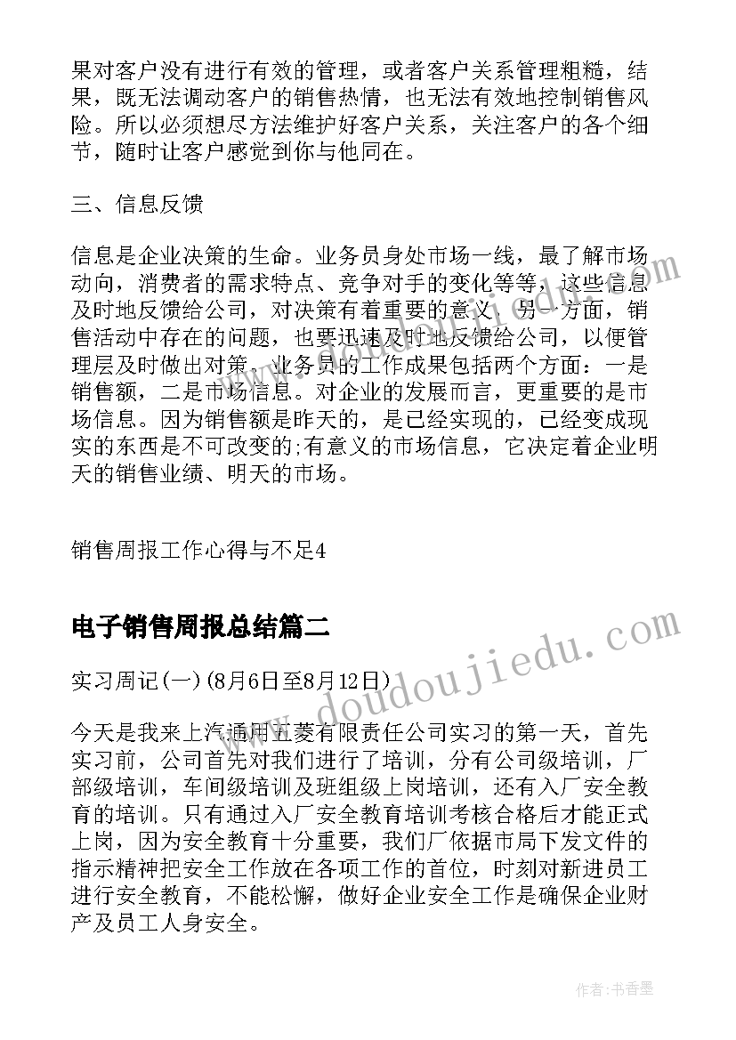 最新电子销售周报总结 销售周报工作心得与不足(精选8篇)