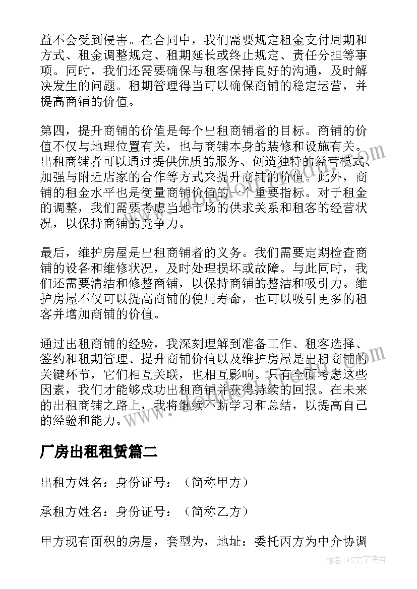 厂房出租租赁 出租商铺心得体会(模板12篇)