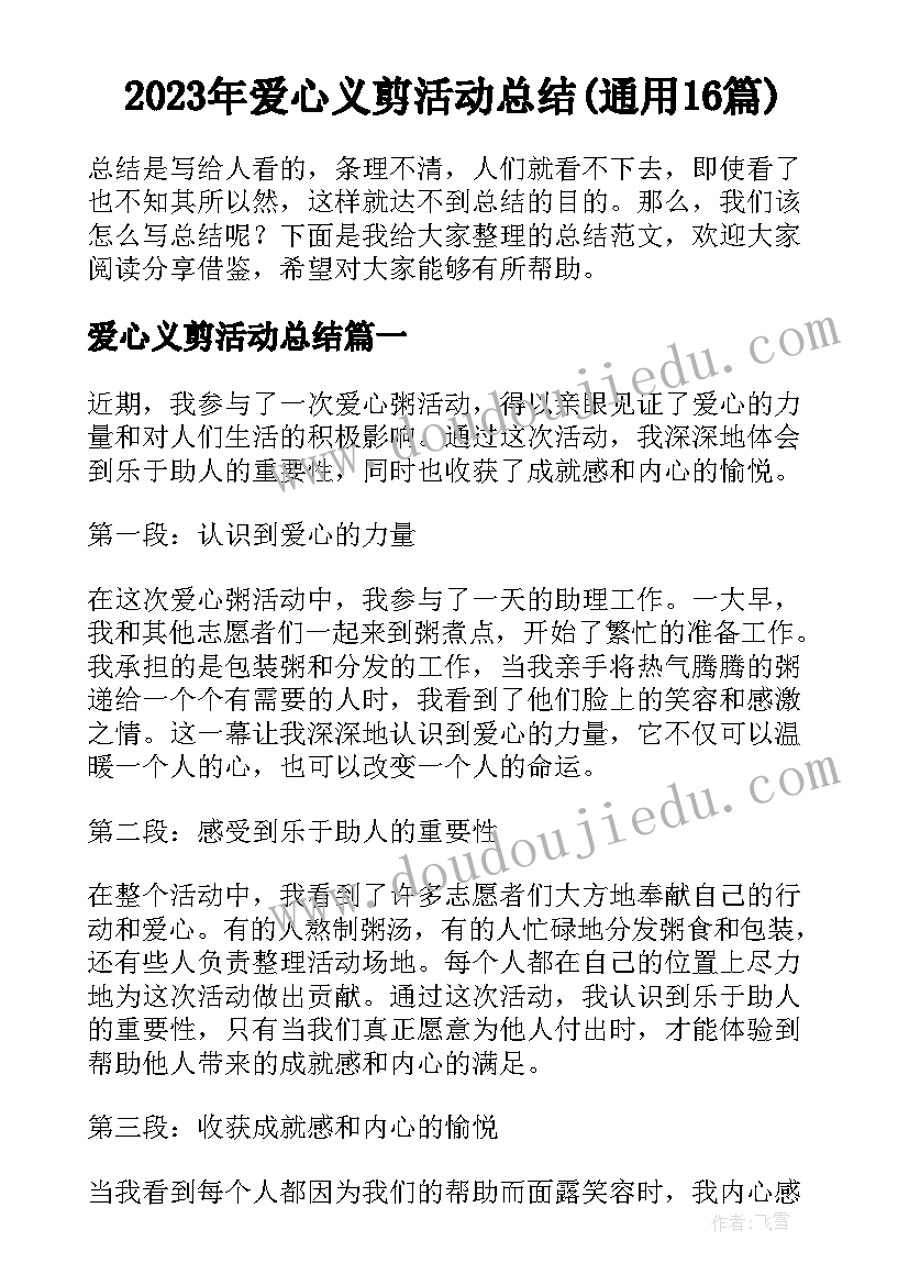 2023年爱心义剪活动总结(通用16篇)