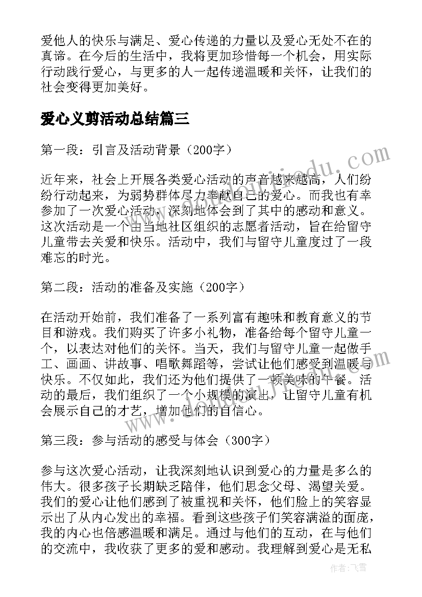 2023年爱心义剪活动总结(通用16篇)