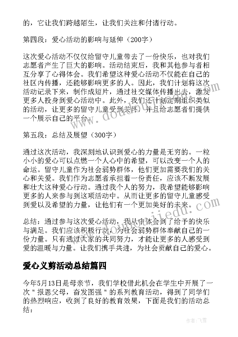 2023年爱心义剪活动总结(通用16篇)