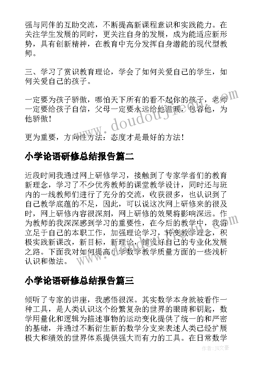 小学论语研修总结报告 小学数学研修总结报告(实用8篇)