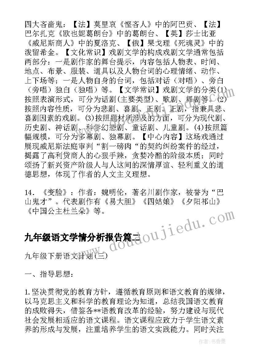 2023年九年级语文学情分析报告(实用8篇)