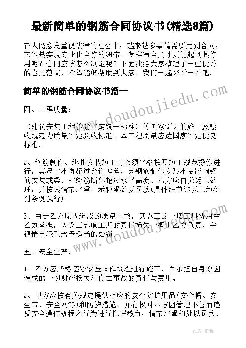 最新简单的钢筋合同协议书(精选8篇)