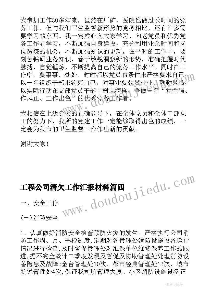 工程公司清欠工作汇报材料 公司工程部季度工作汇报(通用8篇)