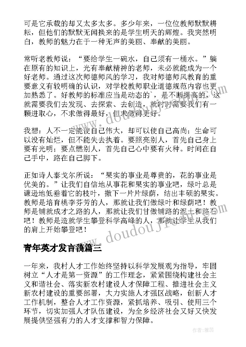 最新青年英才发言稿 青年教师培训心得体会(实用15篇)