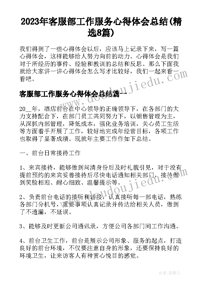 2023年客服部工作服务心得体会总结(精选8篇)