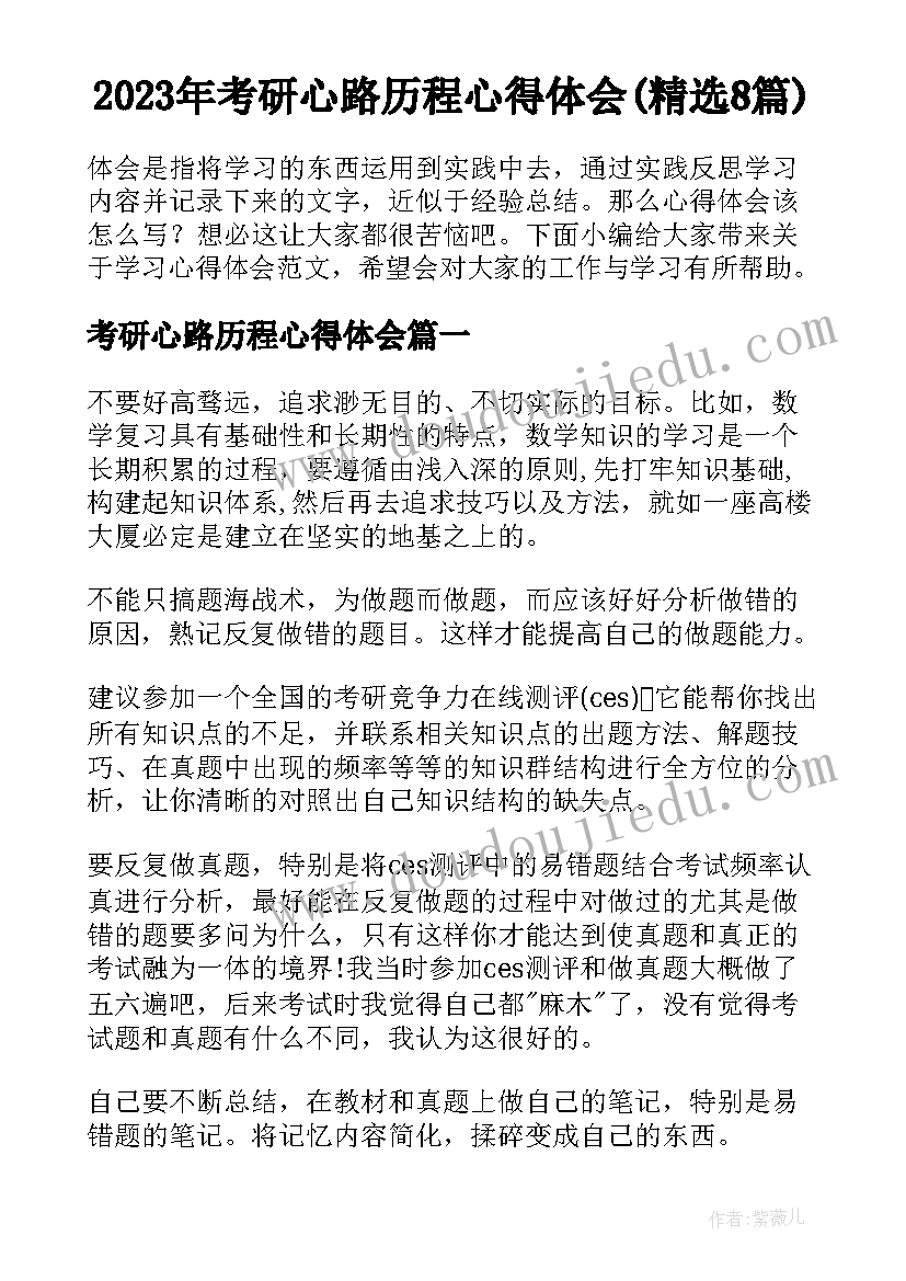 2023年考研心路历程心得体会(精选8篇)