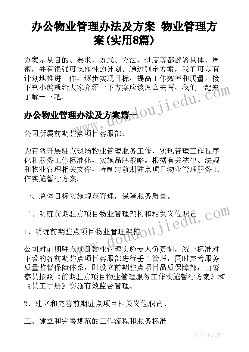 办公物业管理办法及方案 物业管理方案(实用8篇)