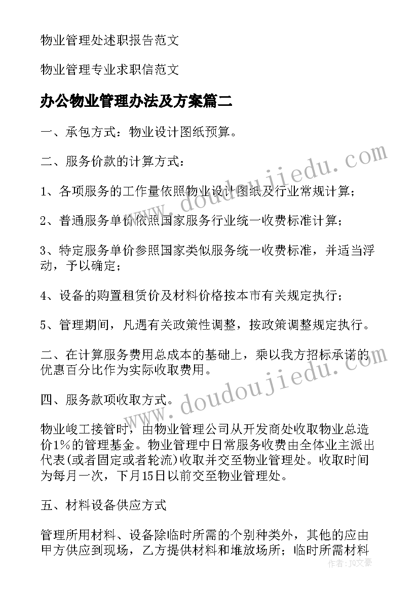 办公物业管理办法及方案 物业管理方案(实用8篇)