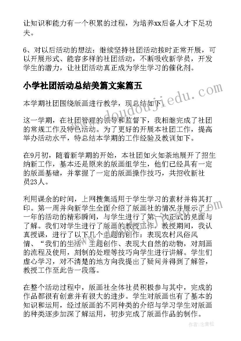 最新小学社团活动总结美篇文案(实用15篇)