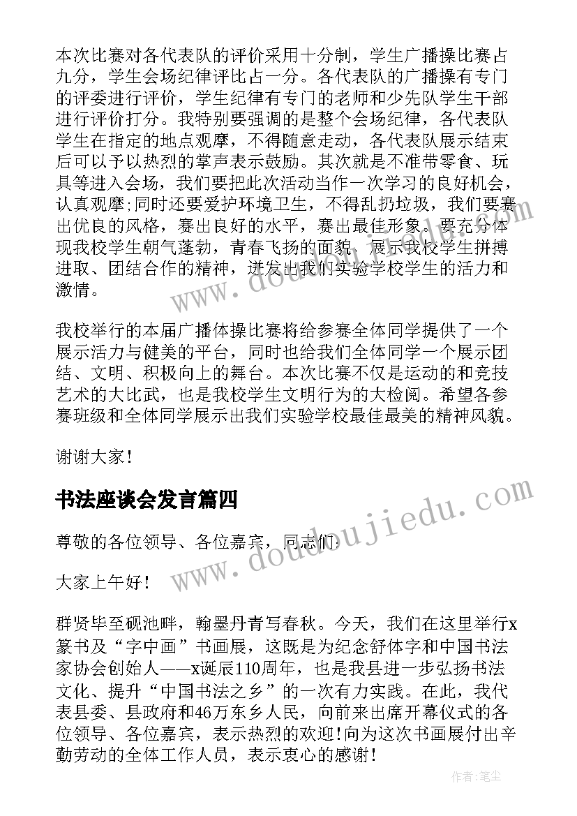 2023年书法座谈会发言 书法比赛开幕式讲话(实用14篇)