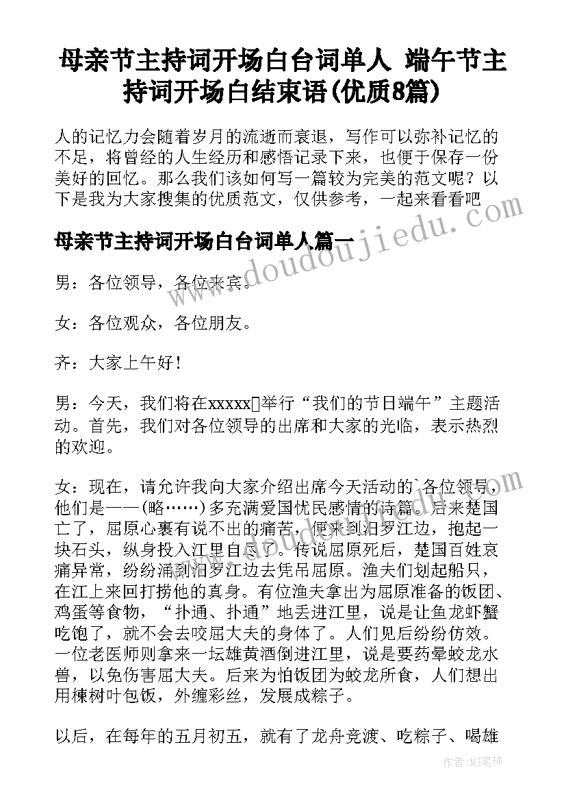 母亲节主持词开场白台词单人 端午节主持词开场白结束语(优质8篇)