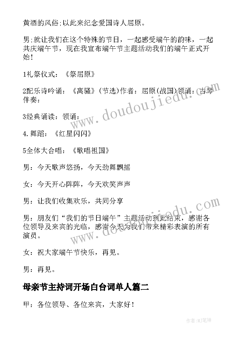 母亲节主持词开场白台词单人 端午节主持词开场白结束语(优质8篇)