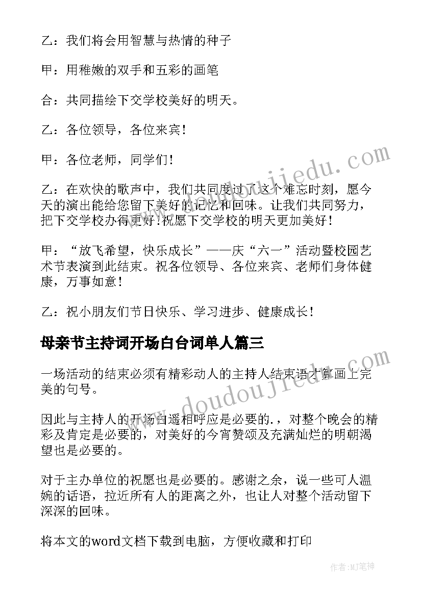 母亲节主持词开场白台词单人 端午节主持词开场白结束语(优质8篇)