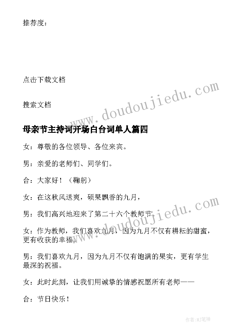 母亲节主持词开场白台词单人 端午节主持词开场白结束语(优质8篇)