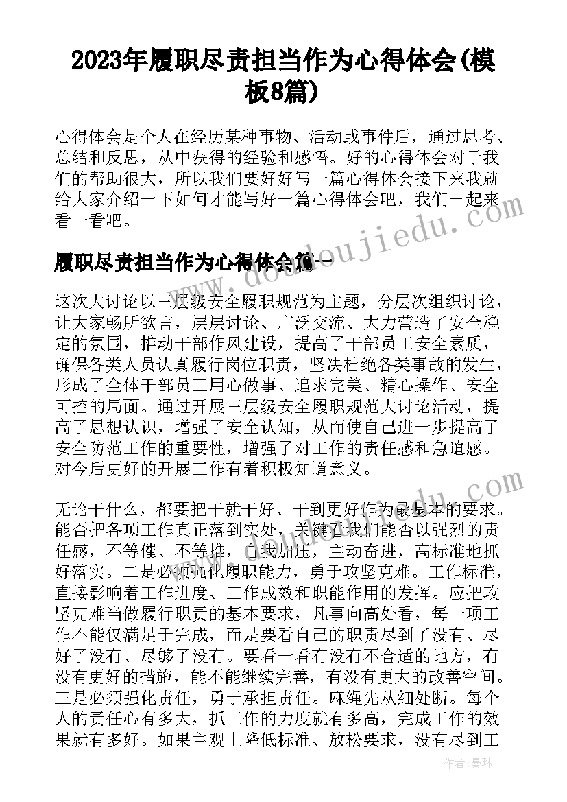 2023年履职尽责担当作为心得体会(模板8篇)