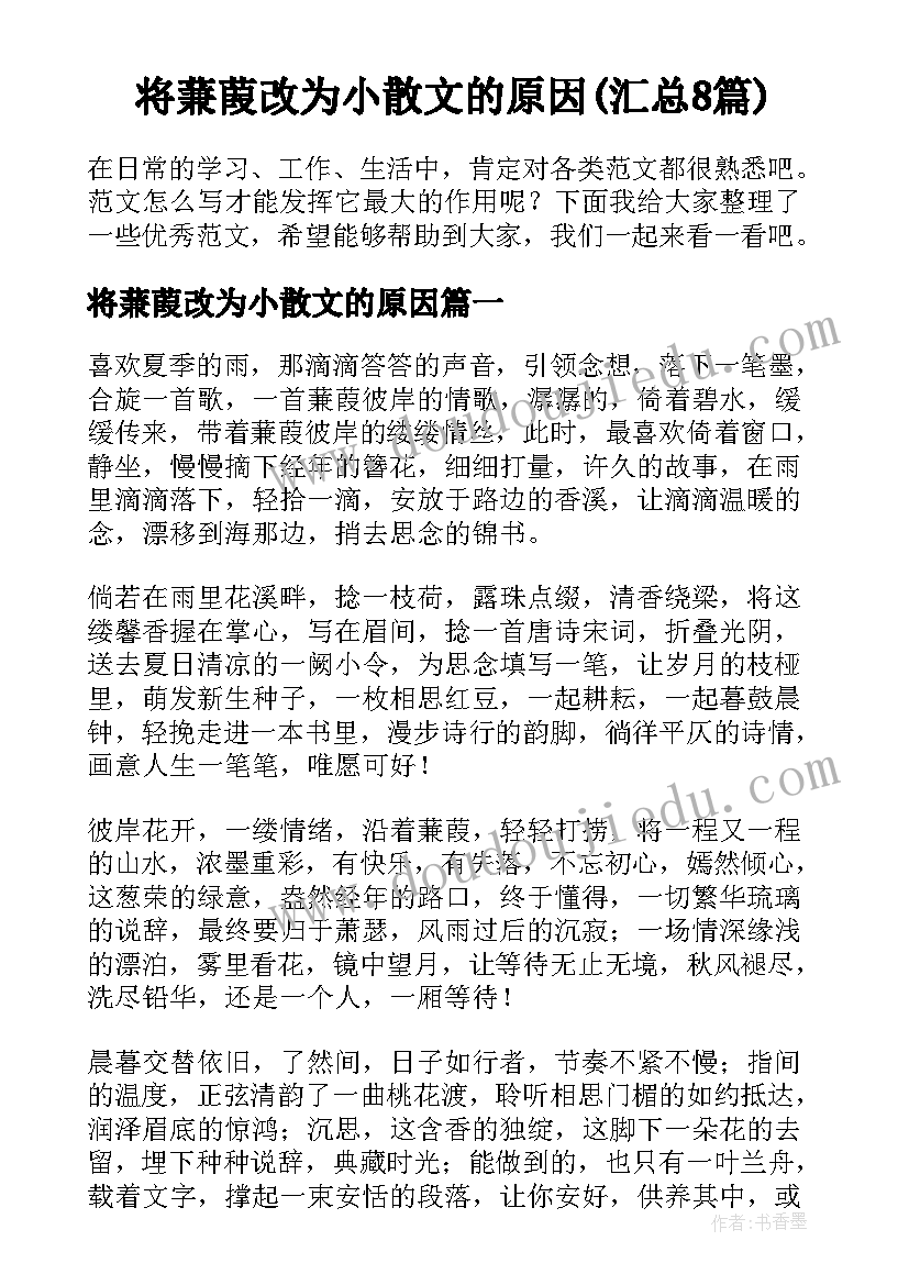 将蒹葭改为小散文的原因(汇总8篇)