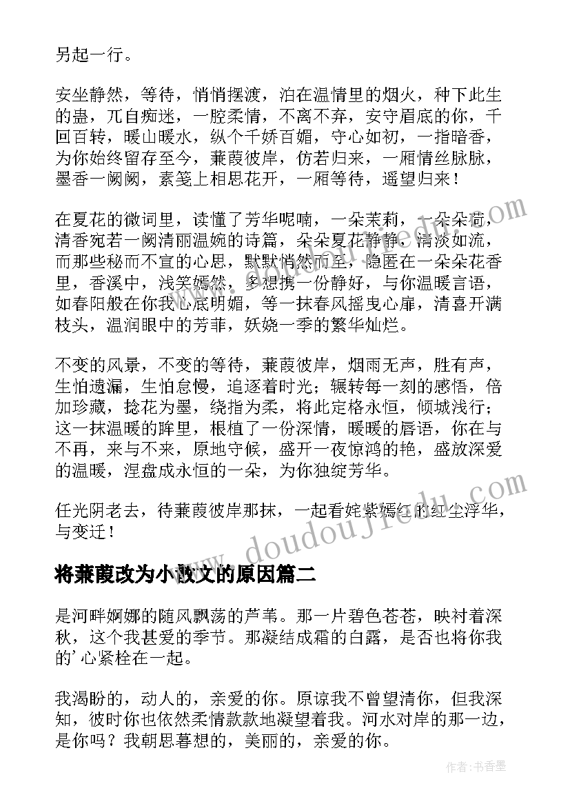 将蒹葭改为小散文的原因(汇总8篇)