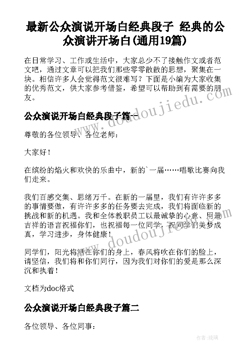 最新公众演说开场白经典段子 经典的公众演讲开场白(通用19篇)